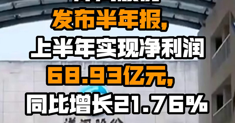 洋河股份发布半年报，上半年实现净利润68.93亿元，同比增长21.76%