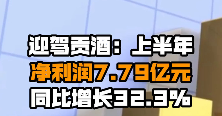 迎驾贡酒：上半年净利润7.79亿元 同比增长32.3%
