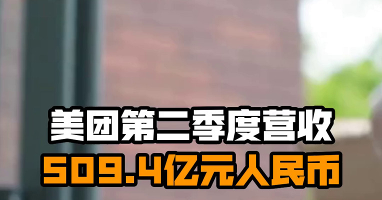 美团第二季度营收509.4亿元人民币