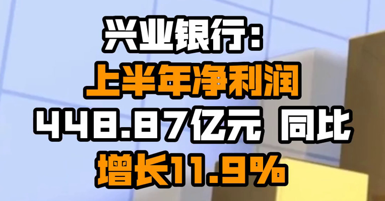 兴业银行：上半年净利润448.87亿元 同比增长11.9%