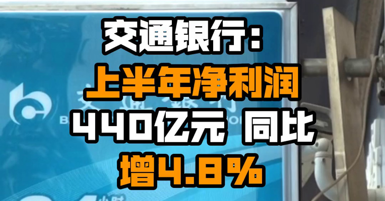 交通银行：上半年净利润440亿元 同比增4.8%