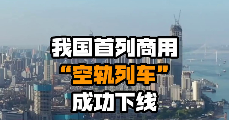 我国首列商用“空轨列车”成功下线
