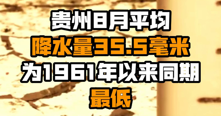 贵州8月平均降水量35.5毫米 为1961年以来同期最低