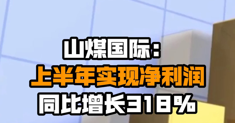 山煤国际：上半年实现净利润同比增长318%