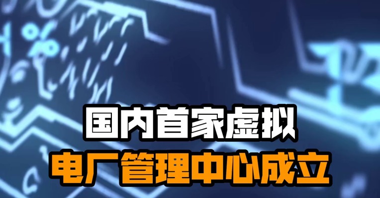 国内首家虚拟电厂管理中心成立