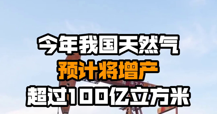 今年我国天然气预计将增产超过100亿立方米