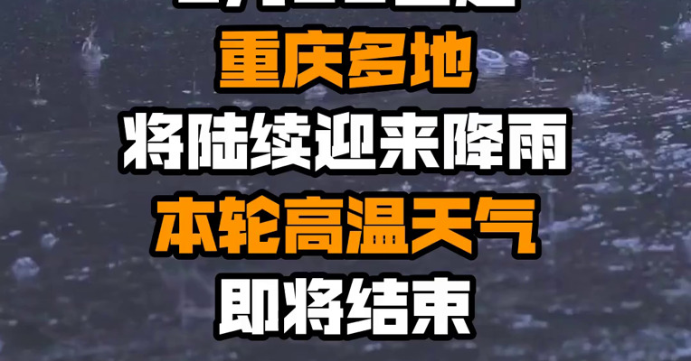 8月29日起重庆多地将陆续迎来降雨 本轮高温天气即将结束