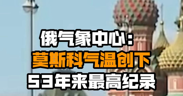 俄气象中心：莫斯科气温创下53年来最高纪录