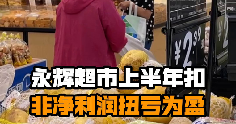 永辉超市上半年扣非净利润扭亏为盈