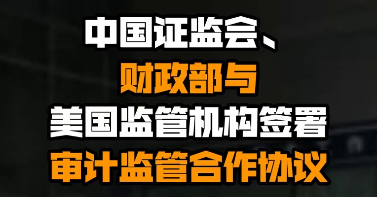 中国证监会、财政部与美国监管机构签署审计监管合作协议
