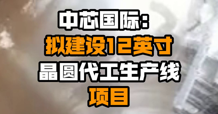 中芯国际：拟建设12英寸晶圆代工生产线项目