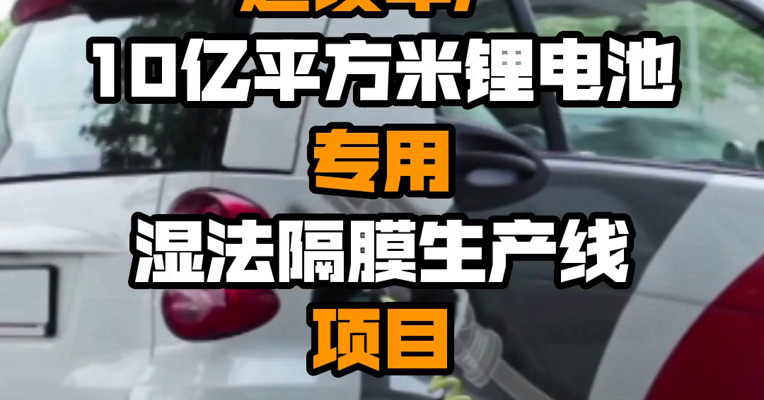 中材科技：建设年产10亿平方米锂电池专用湿法隔膜生产线项目