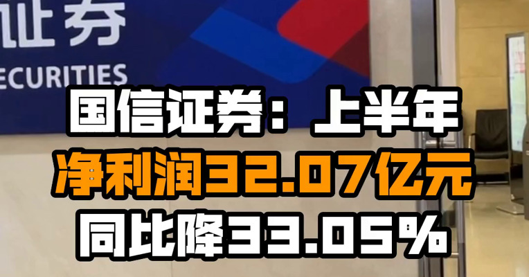 国信证券：上半年净利润32.07亿元 同比降33.05%