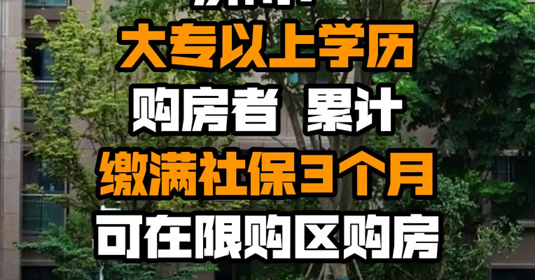 济南：大专以上学历购房者 累计缴满社保3个月可在限购区购房
