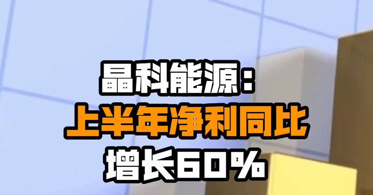 晶科能源：上半年净利同比增长60%