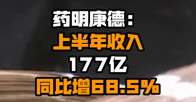 药明康德：上半年收入177亿 同比增68.5%