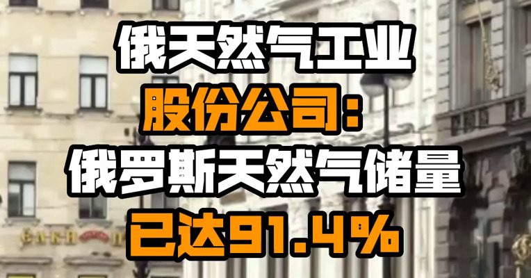 俄天然气工业股份公司：俄罗斯天然气储量已达91.4%