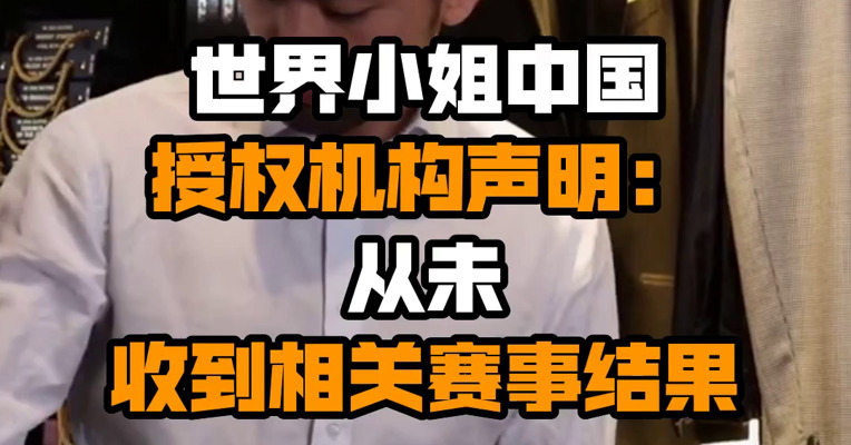 世界小姐中国授权机构声明：从未收到相关赛事结果