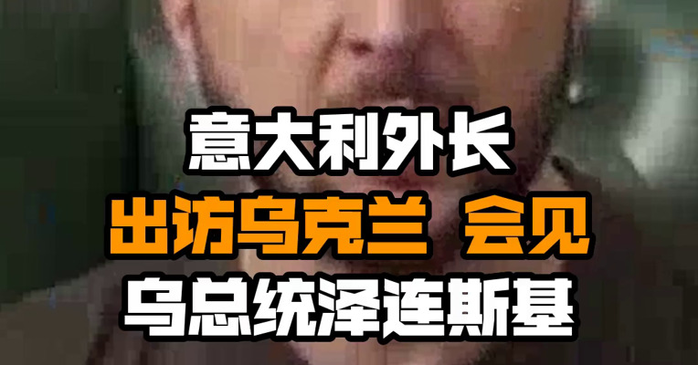 意大利外长出访乌克兰 会见乌总统泽连斯基