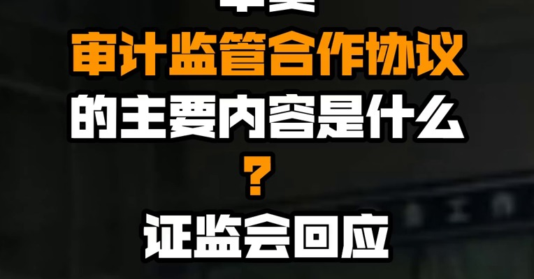 中美审计监管合作协议的主要内容是什么？证监会回应