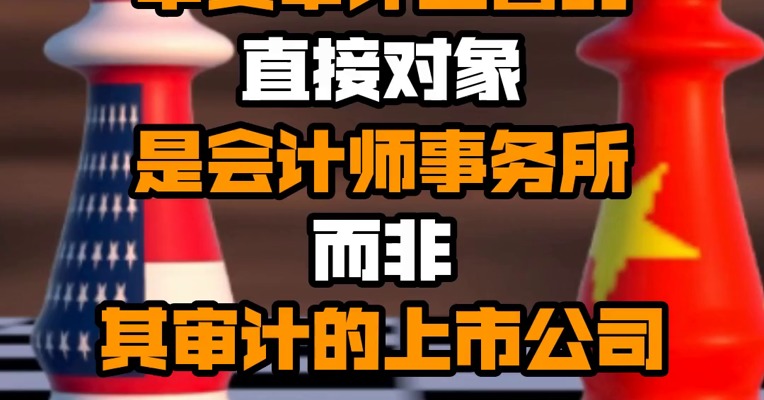 中国证监会：中美审计监管的直接对象是会计师事务所 而非其审计的上市公司