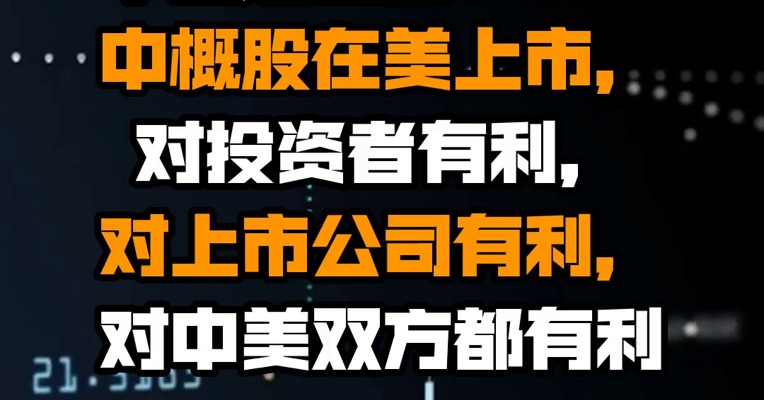 中国证监会：保留中概股在美上市，对投资者有利，对上市公司有利，对中美双方都有利