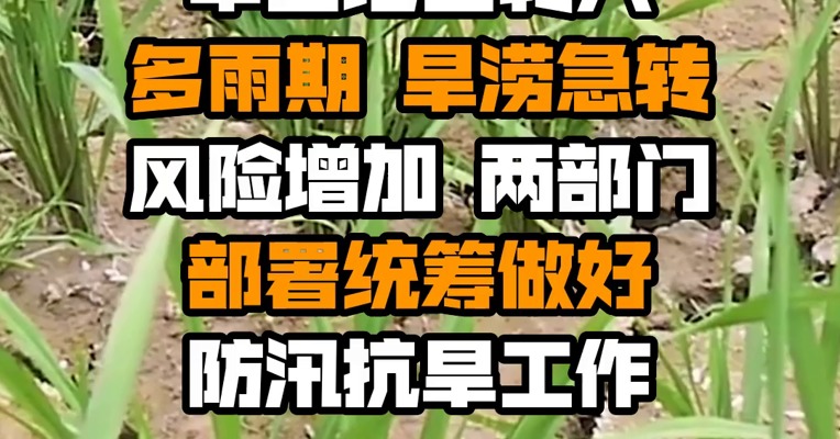 华西地区转入多雨期 旱涝急转风险增加 两部门部署统筹做好防汛抗旱工作