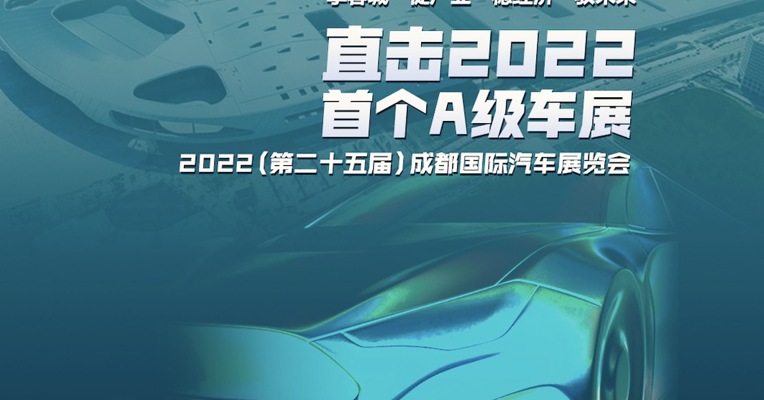 2022成都车展开幕，千余辆展车空降蓉城