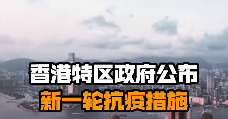 香港特区政府公布新一轮抗疫措施