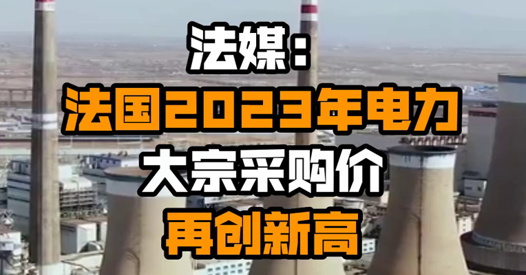 法媒：法国2023年电力大宗采购价再创新高