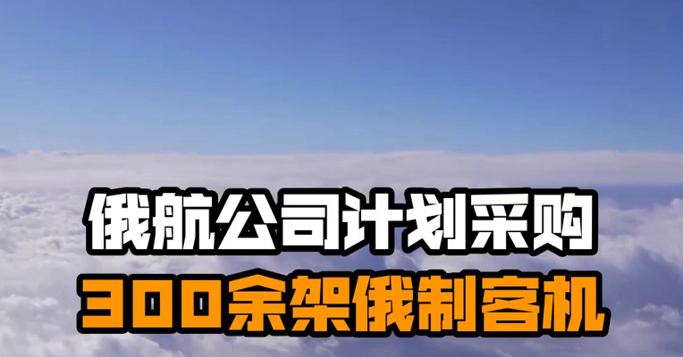 俄航公司计划采购300余架俄制客机