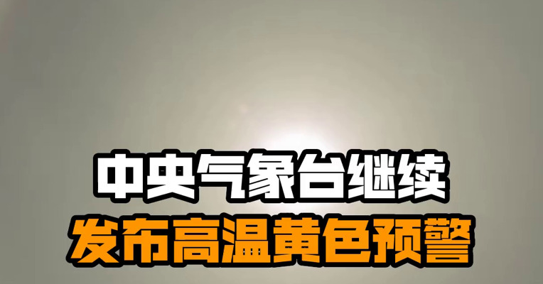 中央气象台继续发布高温黄色预警