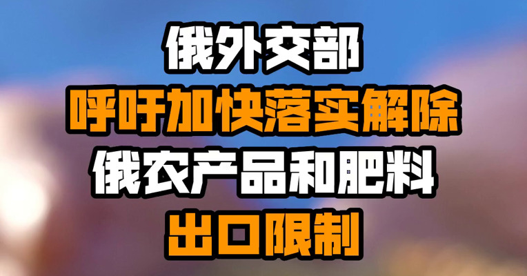 俄外交部呼吁加快落实解除俄农产品和肥料出口限制