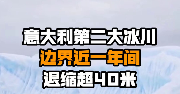 意大利第二大冰川边界近一年间退缩超40米