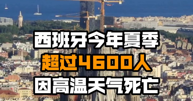 西班牙今年夏季超过4600人因高温天气死亡