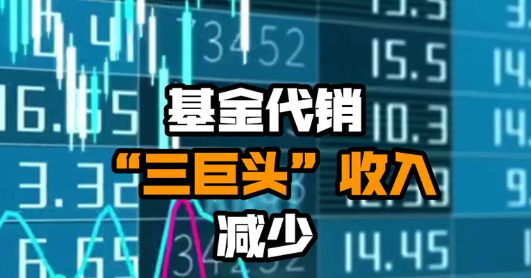 基金代销“三巨头”收入减少