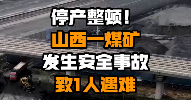 停产整顿！山西一煤矿发生安全事故致1人遇难