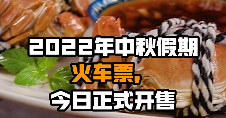 2022年中秋假期火车票，今日正式开售