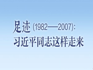 足迹（1982—2007）：习近平同志这样走来