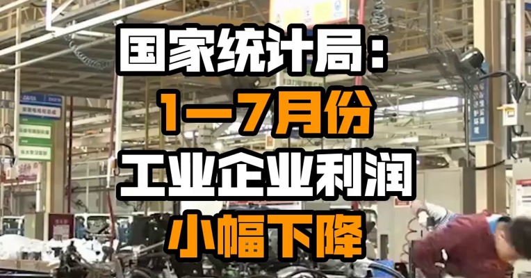 国家统计局：1—7月份工业企业利润小幅下降