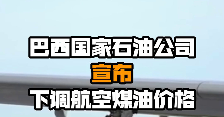 巴西国家石油公司宣布下调航空煤油价格