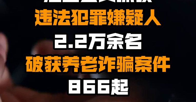 江西公安抓获违法犯罪嫌疑人2.2万余名 破获养老诈骗案件866起