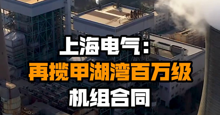 上海电气：再揽甲湖湾百万级机组合同