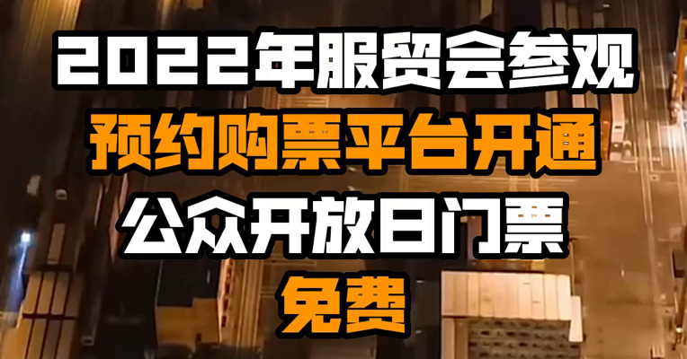2022年服贸会参观预约购票平台开通 公众开放日门票免费
