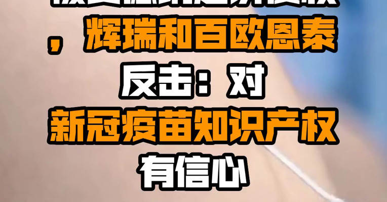 被莫德纳起诉侵权，辉瑞和百欧恩泰反击：对新冠疫苗知识产权有信心