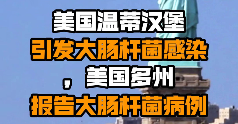 美国温蒂汉堡引发大肠杆菌感染，美国多州报告大肠杆菌病例