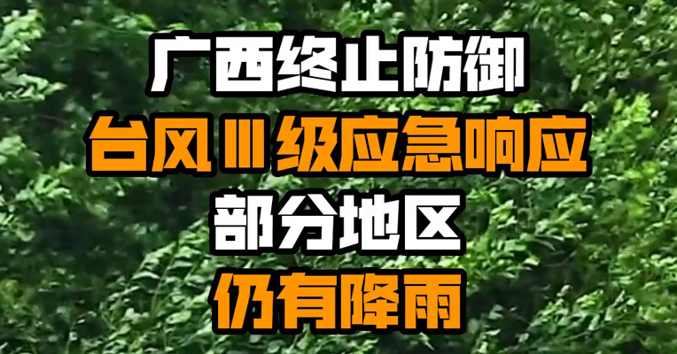 广西终止防御台风Ⅲ级应急响应 部分地区仍有降雨