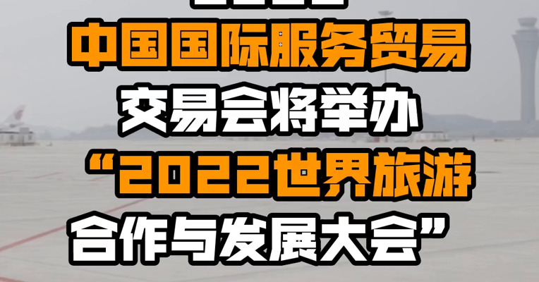 2022中国国际服务贸易交易会将举办“2022世界旅游合作与发展大会”