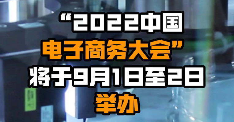 “2022中国电子商务大会”将于9月1日至2日举办