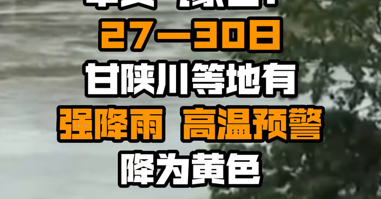 中央气象台：27—30日甘陕川等地有强降雨 高温预警降为黄色